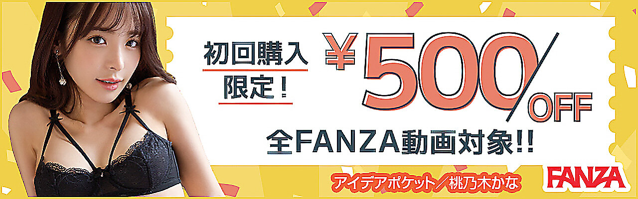 FANZA_クーポン_500円_1